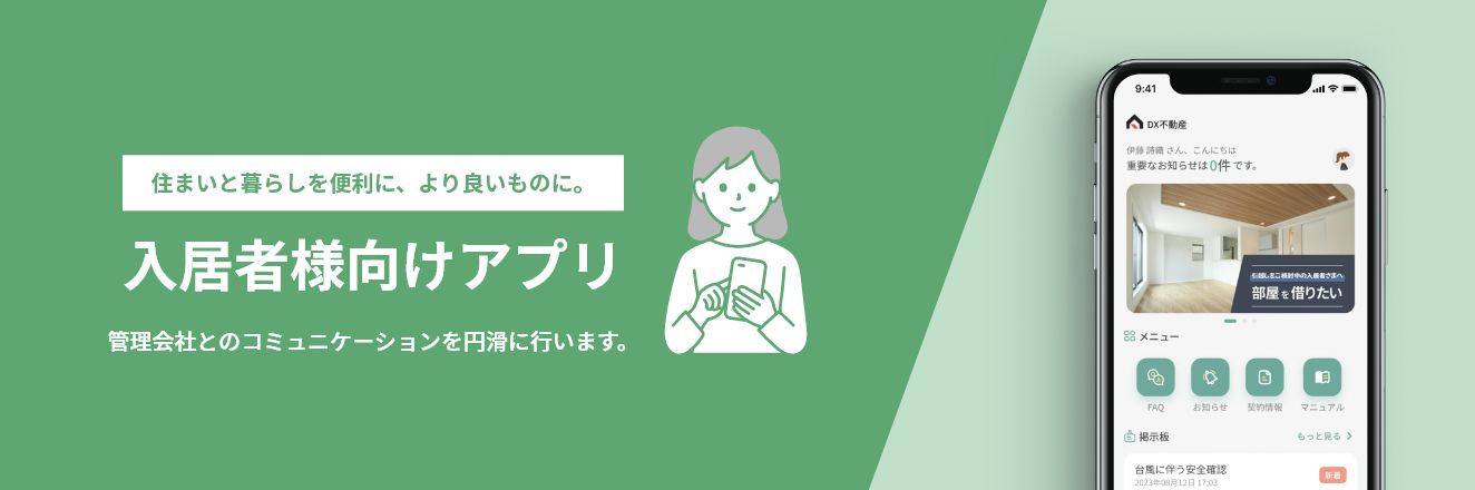 入居者様向けアプリ
