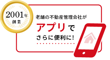 老舗の不動産管理会社がアプリでさらに便利に!