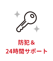 防犯＆
                24時間サポート