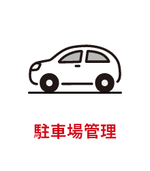 駐車場管理